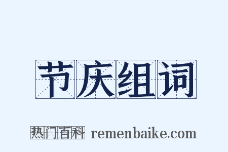 节庆组词是什么意思的图片
